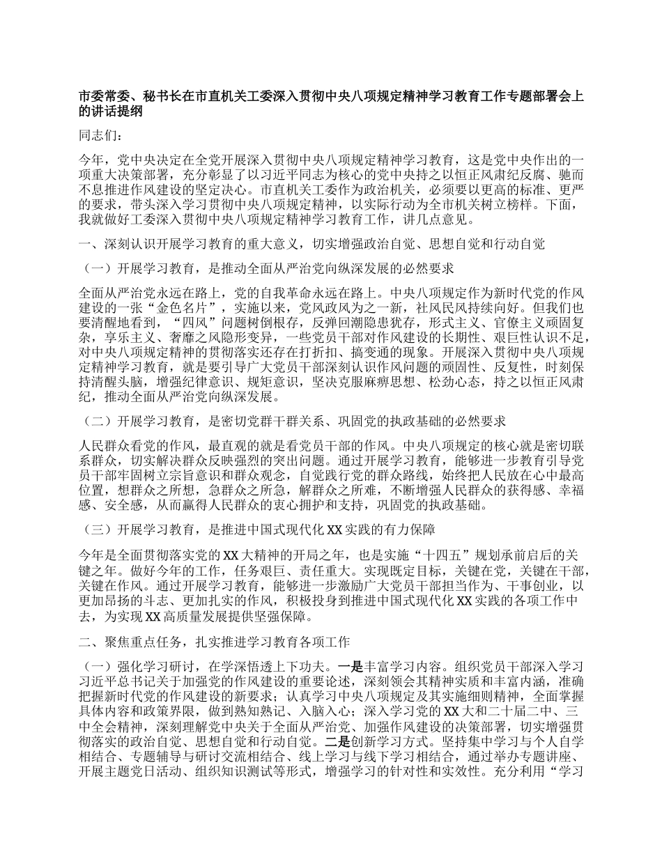 市委常委、秘书长在市直机关工委深入贯彻中央XXXX精神学习教育工作专题部署会上的讲话提纲.docx_第1页