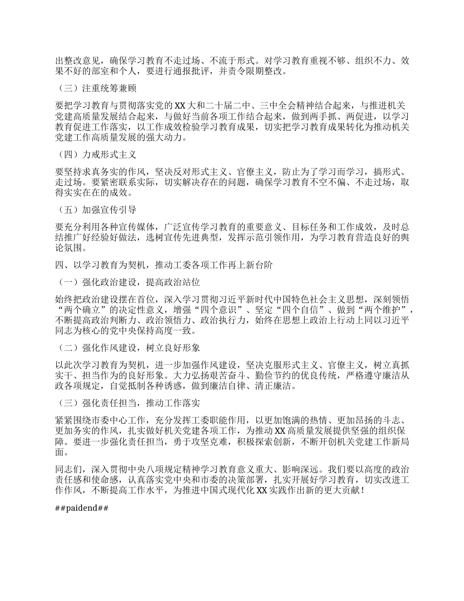 市委常委、秘书长在市直机关工委深入贯彻中央XXXX精神学习教育工作专题部署会上的讲话提纲.docx_第3页