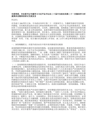 市委常委、市纪委书记专题学习习近平总书记在二十届中央ZZ局第二十一次集体学习时重要讲话精神的研讨交流发言.docx