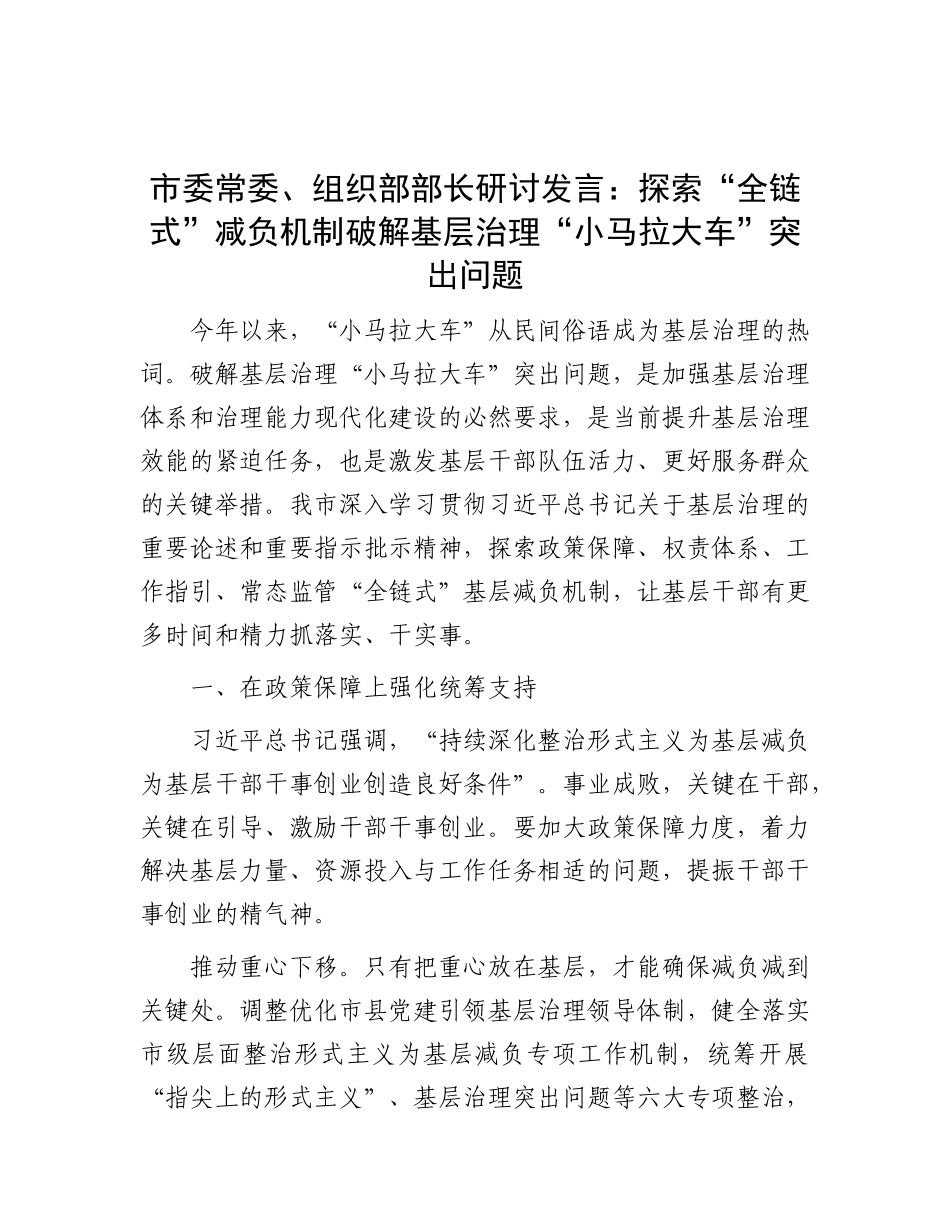 市委常委、组织部部长研讨发言：探索“全链式”减负机制  破解基层治理“小马拉大车”突出问题.docx_第1页