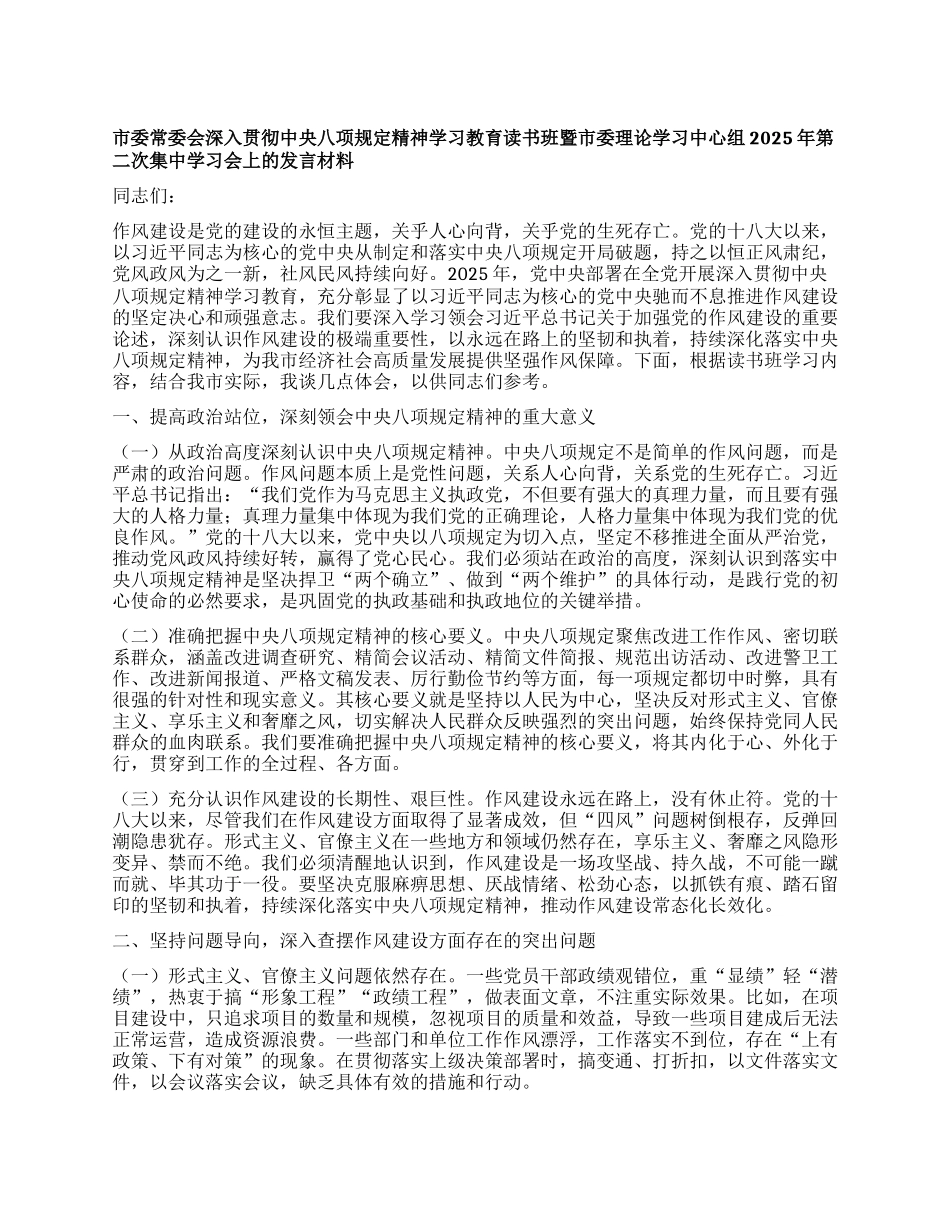 市委常委会深入贯彻中央XXXX精神学习教育读书班暨市委理论学习中心组2025年第二次集中学习会上的发言材料 (2).docx_第1页