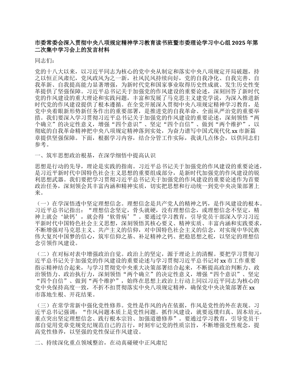 市委常委会深入贯彻中央XXXX精神学习教育读书班暨市委理论学习中心组2025年第二次集中学习会上的发言材料.docx_第1页