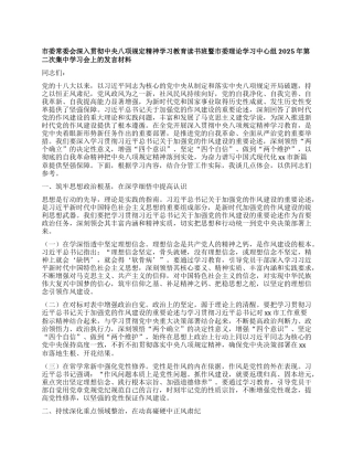 市委常委会深入贯彻中央XXXX精神学习教育读书班暨市委理论学习中心组2025年第二次集中学习会上的发言材料.docx
