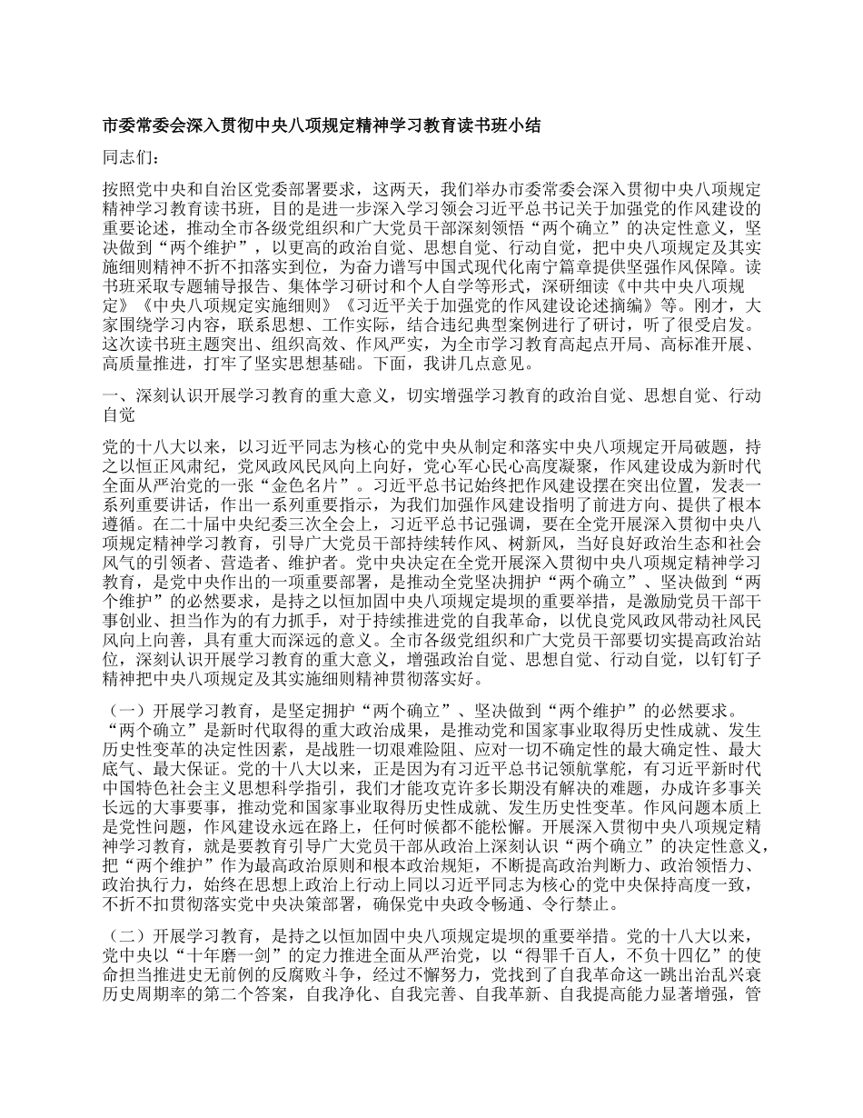 市委常委会深入贯彻中央XXXX精神学习教育读书班小结.docx_第1页