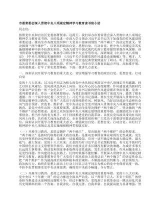 市委常委会深入贯彻中央XXXX精神学习教育读书班小结.docx