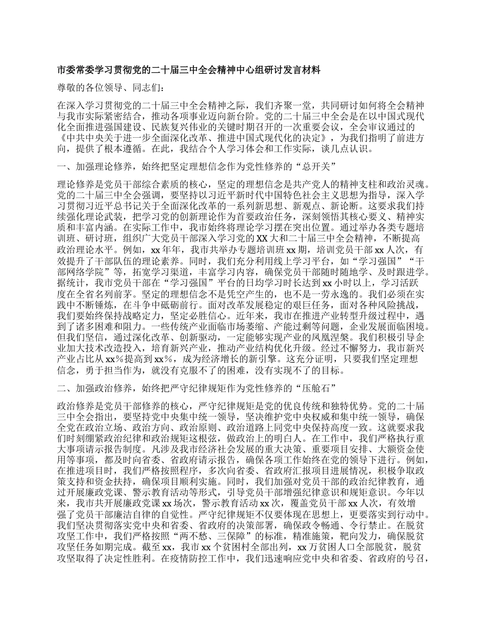 市委常委学习贯彻X的二十届三中全会精神中心组研讨发言材料.docx_第1页