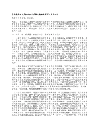 市委常委学习贯彻中央BXGD精神专题研讨发言材料.docx