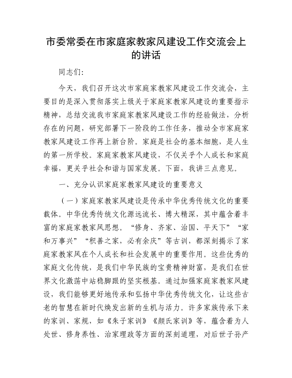 市委常委在市家庭家教家风建设工作交流会上的讲话(1).docx_第1页