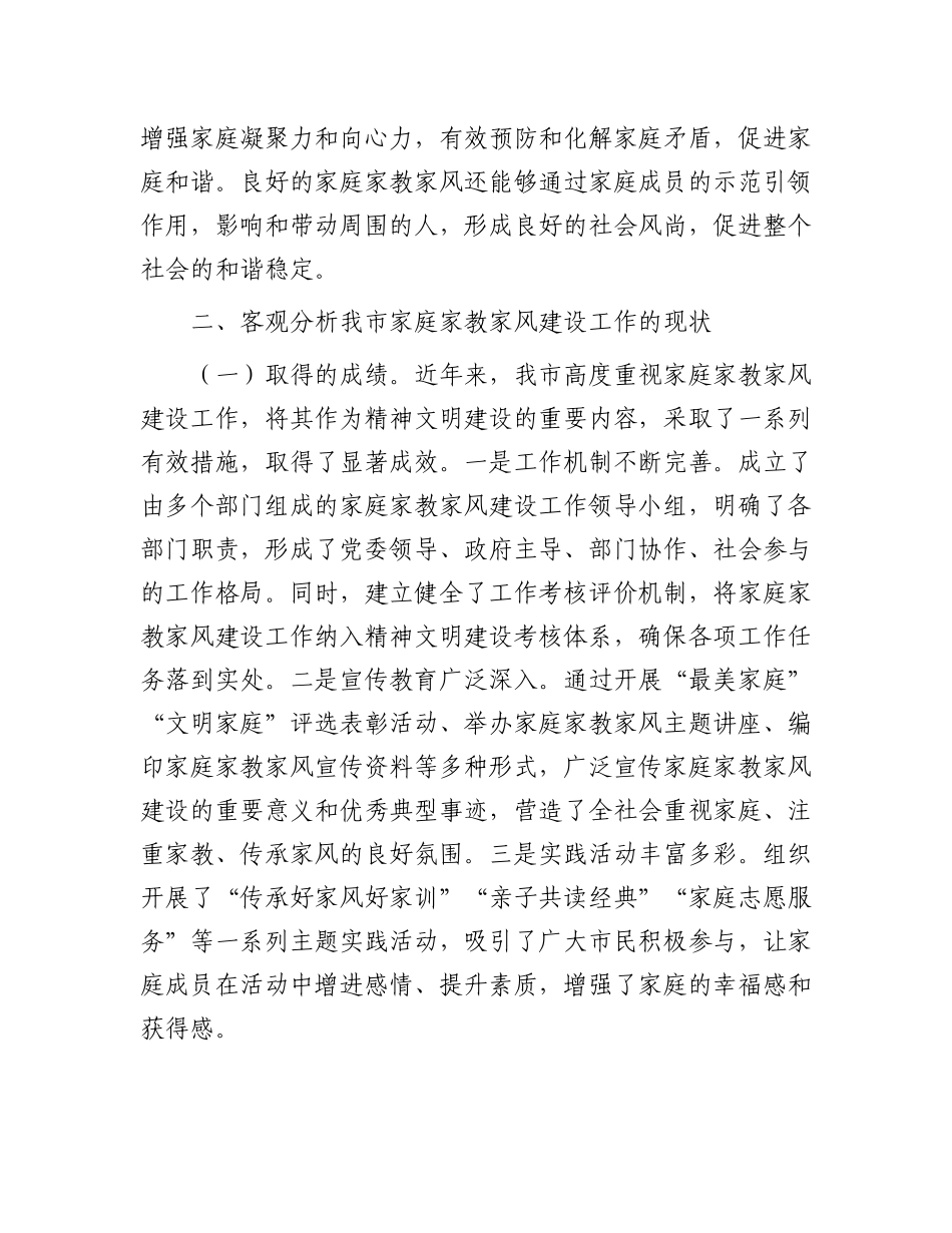 市委常委在市家庭家教家风建设工作交流会上的讲话(1).docx_第3页