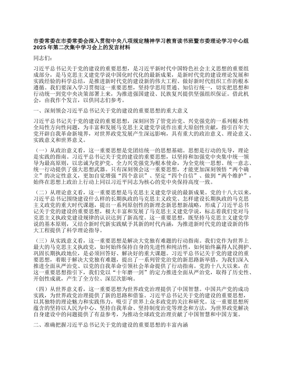 市委常委在市委常委会深入贯彻中央XXXX精神学习教育读书班暨市委理论学习中心组2025年第二次集中学习会上的发言材料.docx_第1页