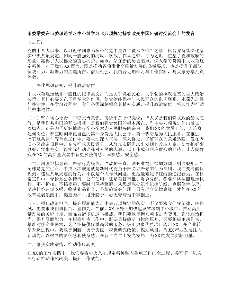 市委常委在市委理论学习中心组学习《XXXX持续改变中国》研讨交流会上的发言.docx_第1页