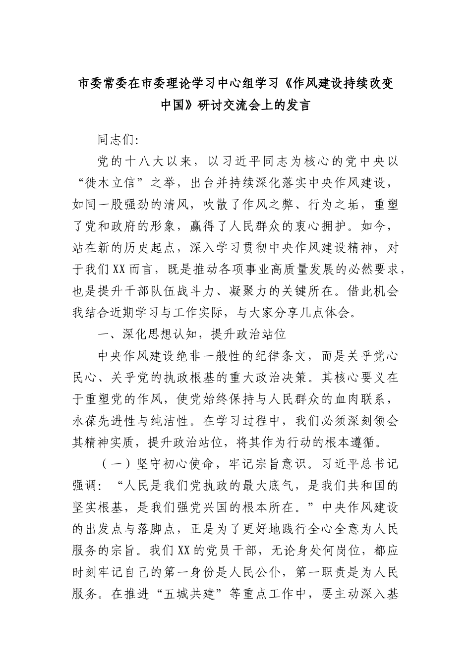 市委常委在市委理论学习中心组学习《作风建设持续改变中国》研讨交流会上的发言.docx_第1页