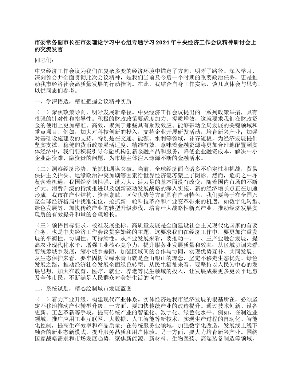 市委常务副市长在市委理论学习中心组专题学习2024年中央经济工作会议精神研讨会上的交流发言.docx_第1页