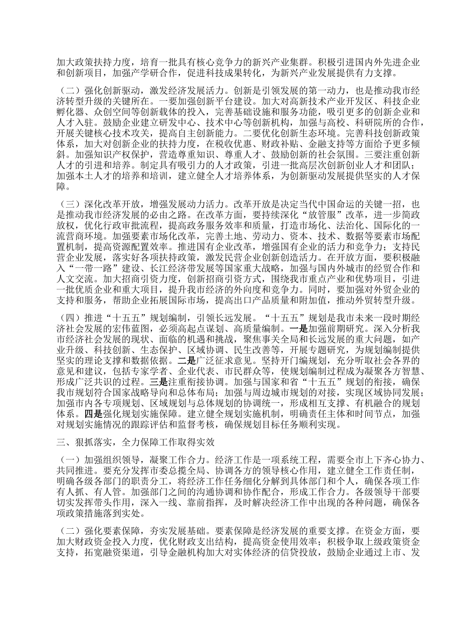 市委常务副市长在市委理论学习中心组专题学习2024年中央经济工作会议精神研讨会上的交流发言.docx_第2页