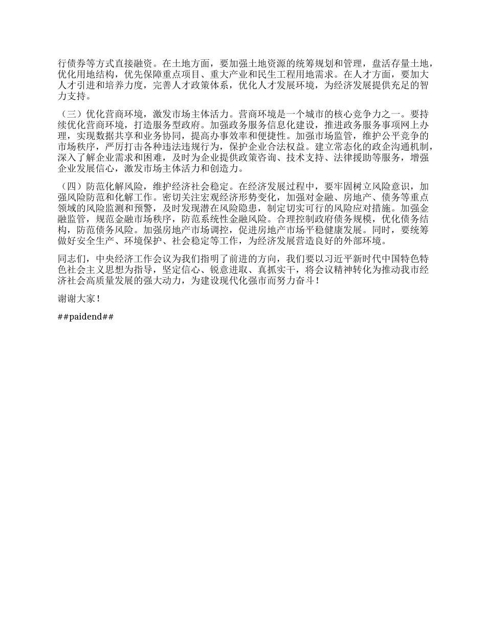 市委常务副市长在市委理论学习中心组专题学习2024年中央经济工作会议精神研讨会上的交流发言.docx_第3页