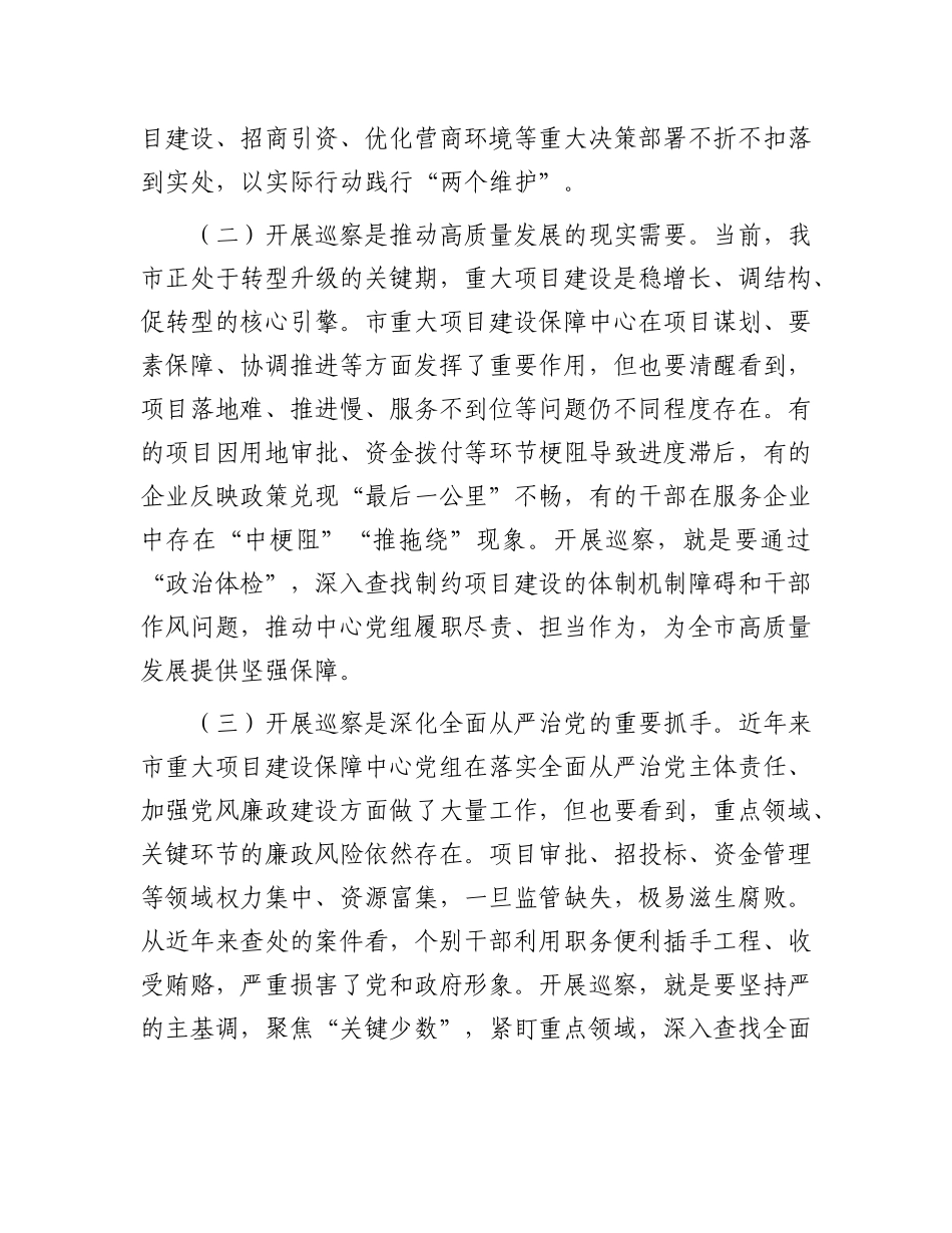 市委第三巡察组组长在巡察市重大项目建设保障中心X组工作动员会上的讲话.docx_第2页
