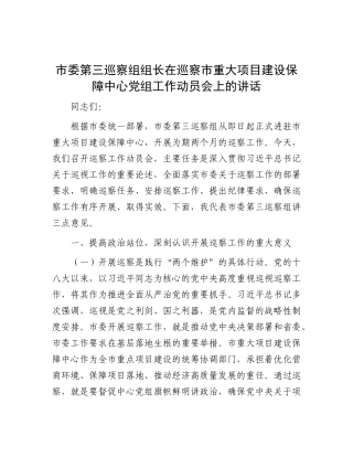 市委第三巡察组组长在巡察市重大项目建设保障中心X组工作动员会上的讲话.docx