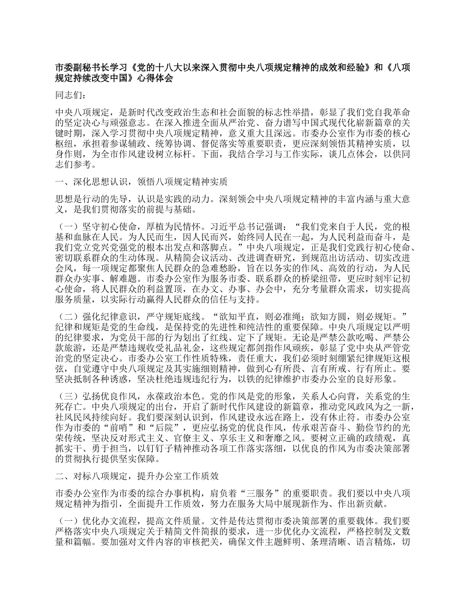 市委副秘书长学习《X的十八大以来深入贯彻中央XXXX精神的成效和经验》和《XXXX持续改变中国》心得体会.docx_第1页