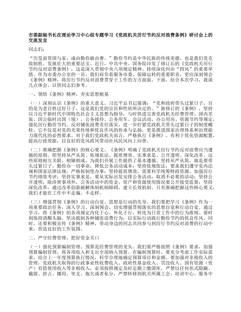 市委副秘书长在理论学习中心组专题学习《X政机关厉行节约反对浪费条例》研讨会上的交流发言.docx_第1页