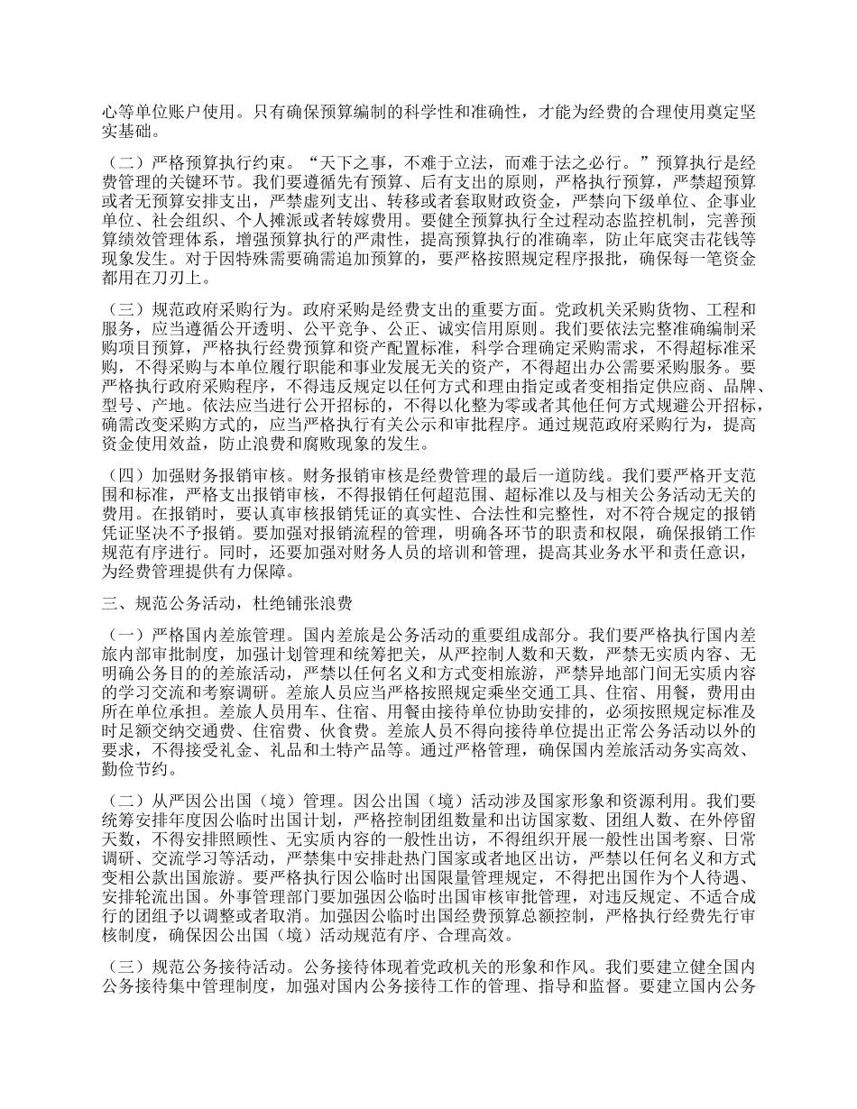市委副秘书长在理论学习中心组专题学习《X政机关厉行节约反对浪费条例》研讨会上的交流发言.docx_第2页