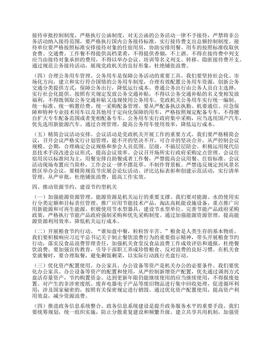 市委副秘书长在理论学习中心组专题学习《X政机关厉行节约反对浪费条例》研讨会上的交流发言.docx_第3页