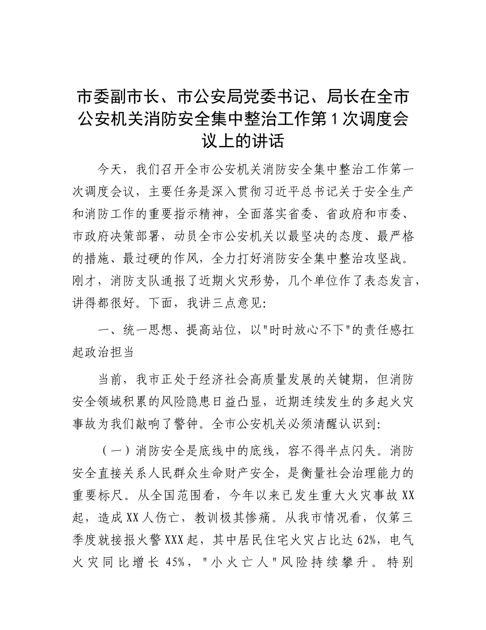 市委副市长、市公安局X委书记、局长在全市公安机关消防安全集中整治工作第1次调度会议上的讲话.docx_第1页