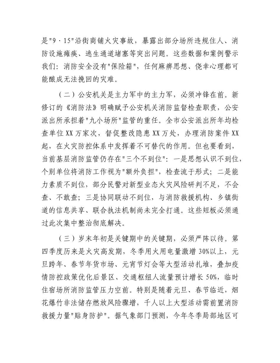 市委副市长、市公安局X委书记、局长在全市公安机关消防安全集中整治工作第1次调度会议上的讲话.docx_第2页