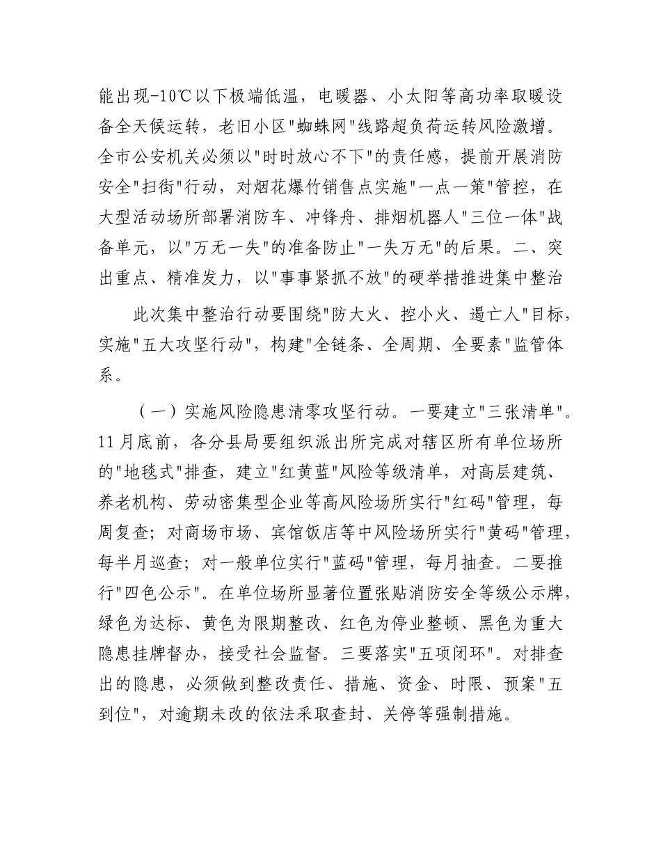 市委副市长、市公安局X委书记、局长在全市公安机关消防安全集中整治工作第1次调度会议上的讲话.docx_第3页