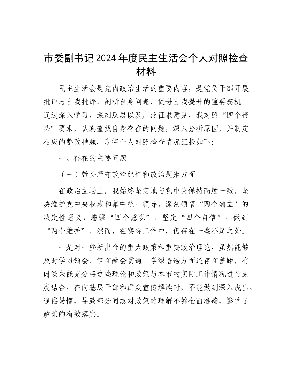 市委副书记 2024 年度民主生活会个人对照检查材料.docx_第1页