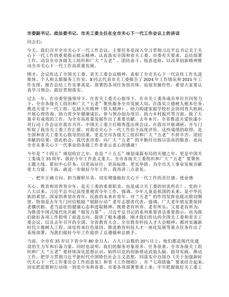 市委副书记、xx委书记、市关工委主任在全市关心下一代工作会议上的讲话.docx_第1页
