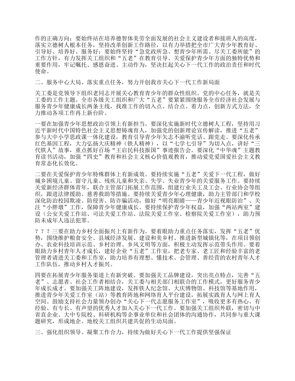 市委副书记、xx委书记、市关工委主任在全市关心下一代工作会议上的讲话.docx_第2页