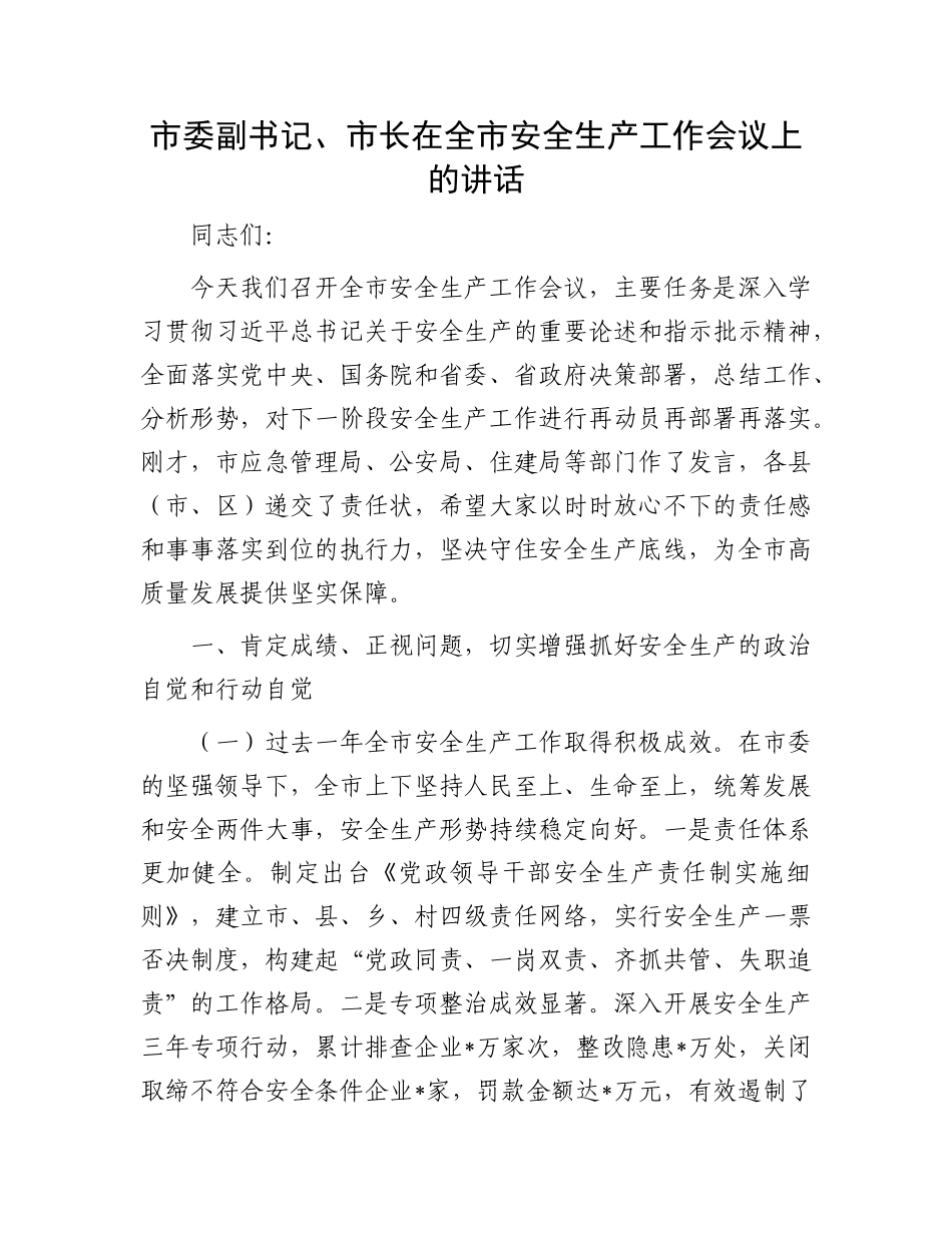 市委副书记、市长在全市安全生产工作会议上的讲话.docx_第1页