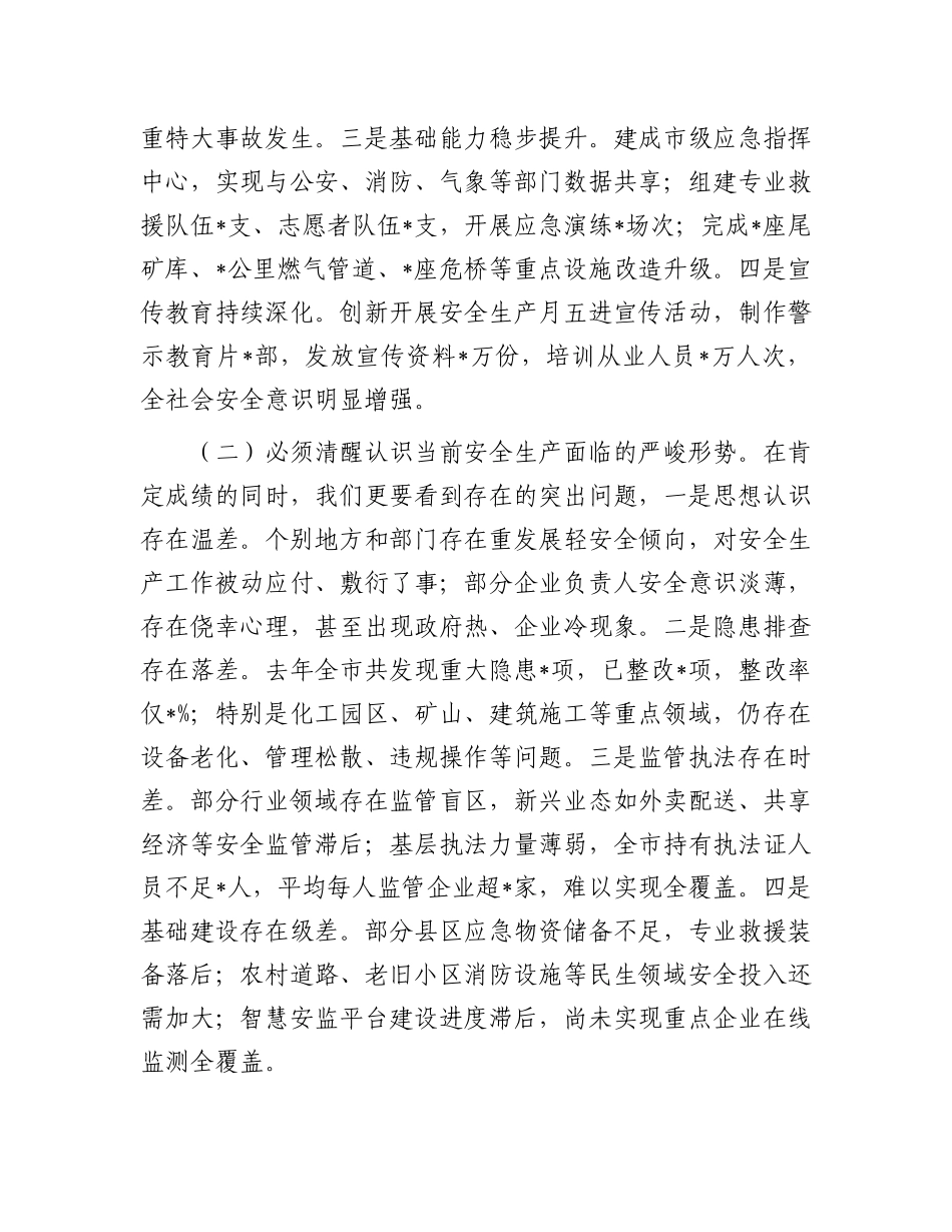 市委副书记、市长在全市安全生产工作会议上的讲话.docx_第2页