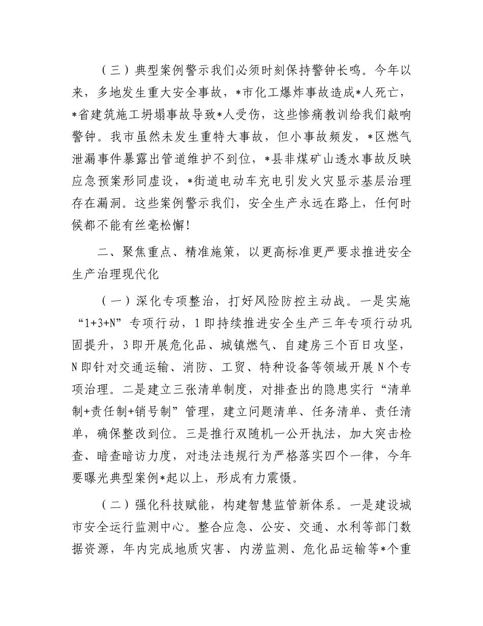 市委副书记、市长在全市安全生产工作会议上的讲话.docx_第3页