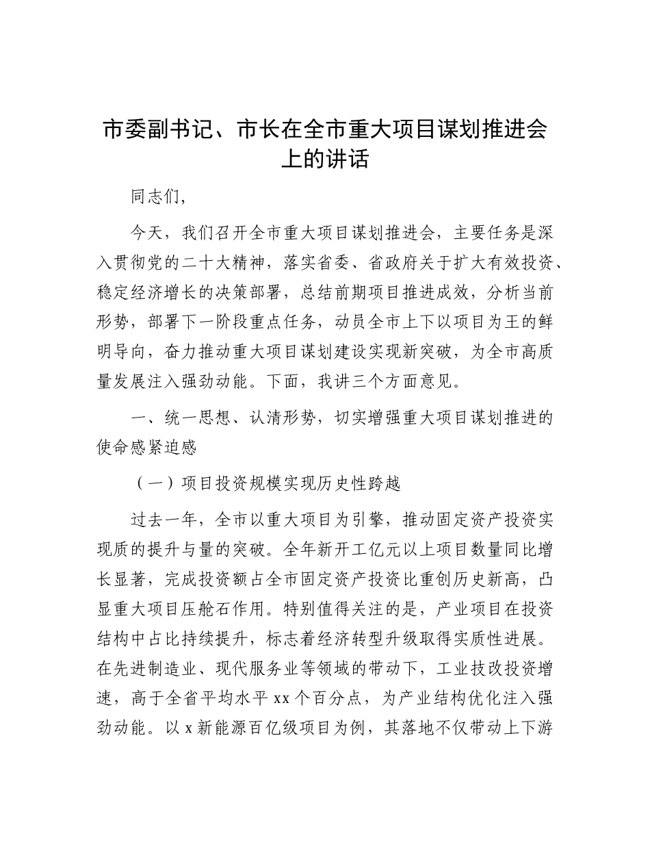 市委副书记、市长在全市重大项目谋划推进会上的讲话.docx_第1页