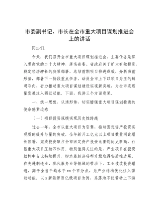 市委副书记、市长在全市重大项目谋划推进会上的讲话.docx