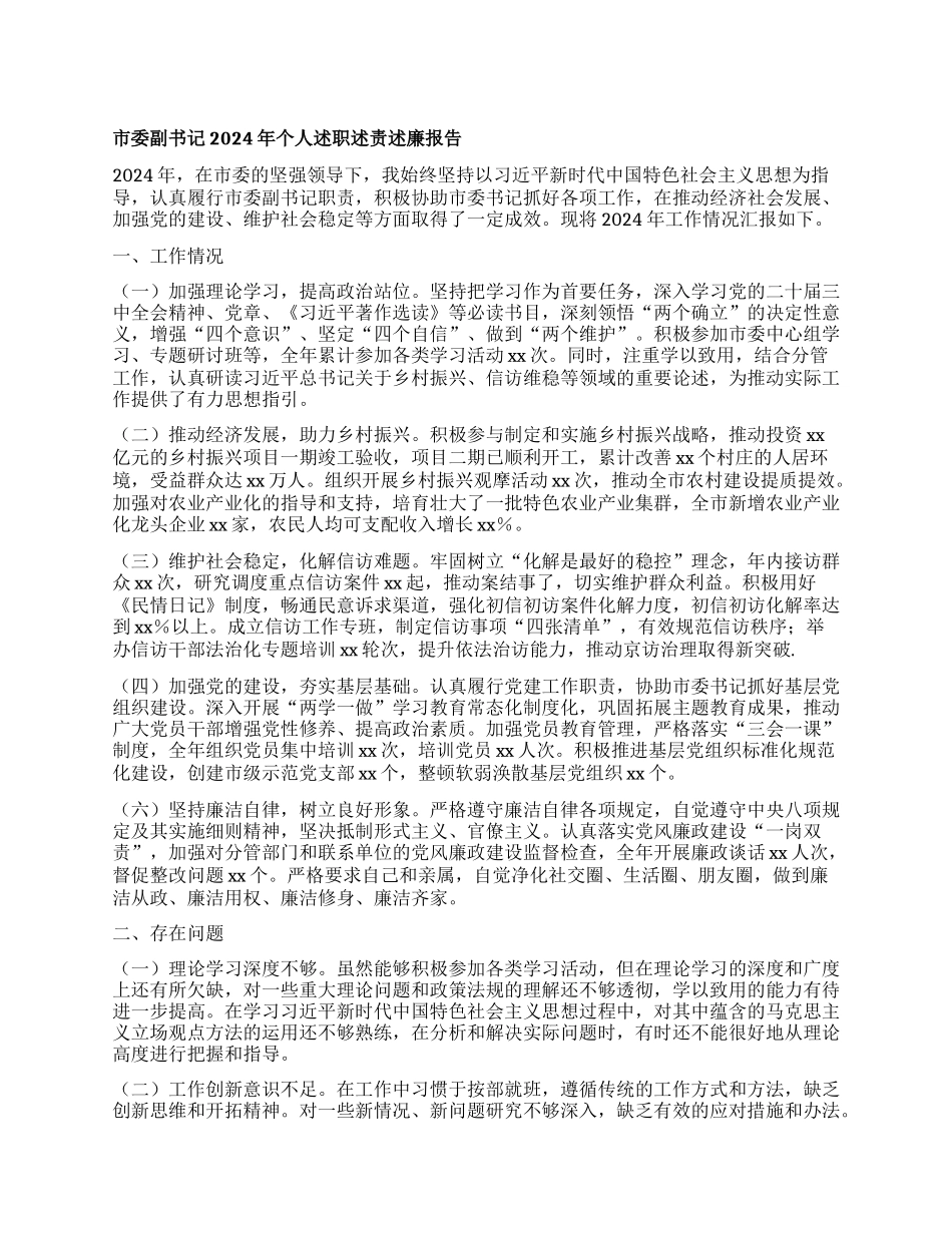 市委副书记2024年个人述职述责述廉报告.docx_第1页