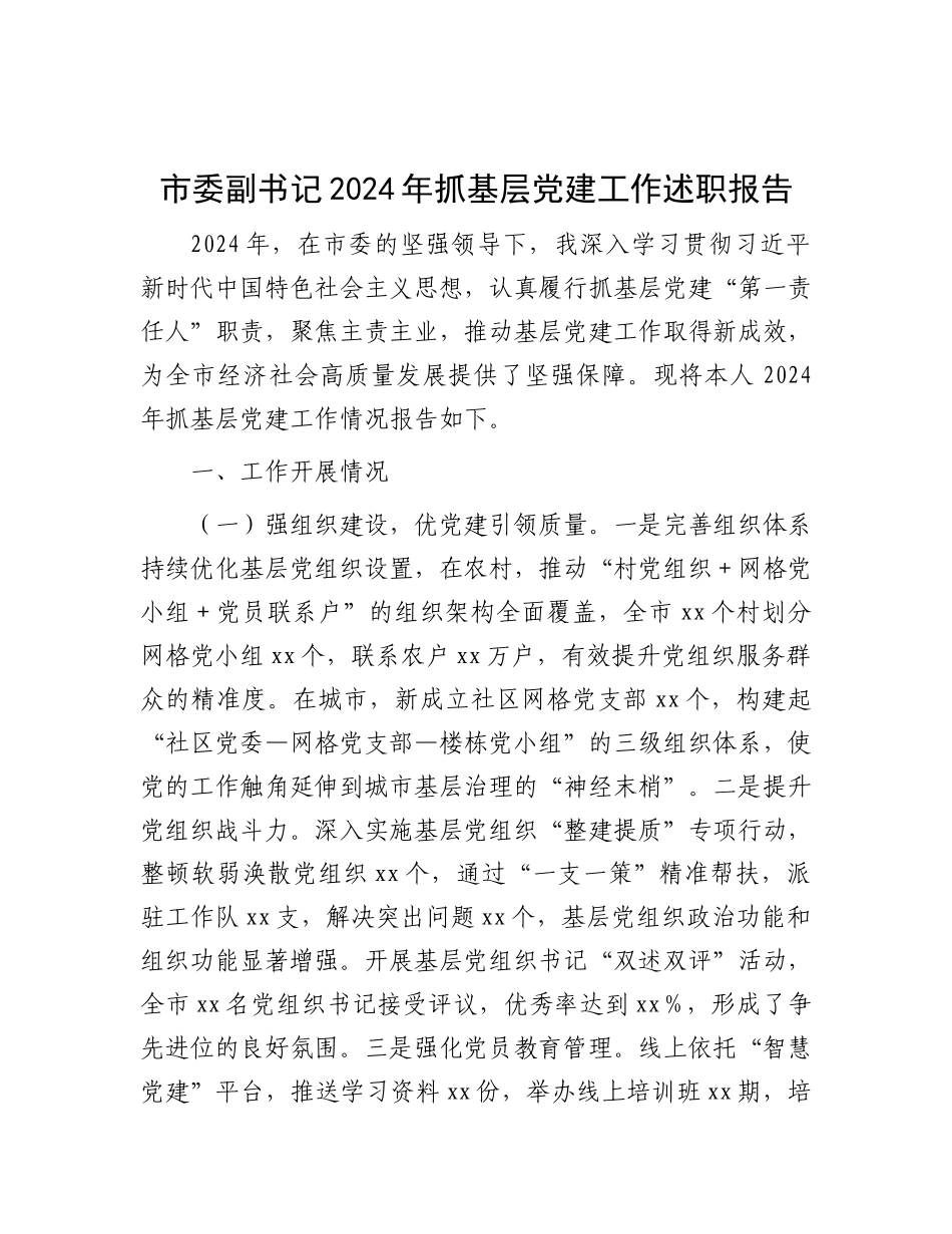 市委副书记2024年抓基层X建工作述职报告.docx_第1页