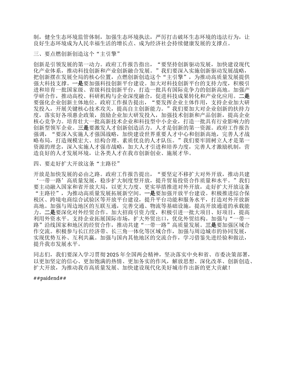 市委副书记学习2025年全国两会精神专题研讨发言材料.docx_第2页
