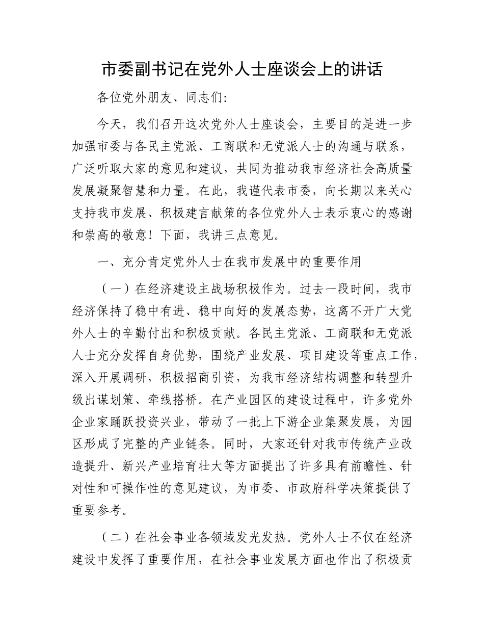 市委副书记在X外人士座谈会上的讲话.docx_第1页