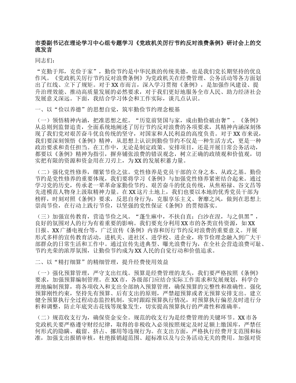 市委副书记在理论学习中心组专题学习《X政机关厉行节约反对浪费条例》研讨会上的交流发言.docx_第1页