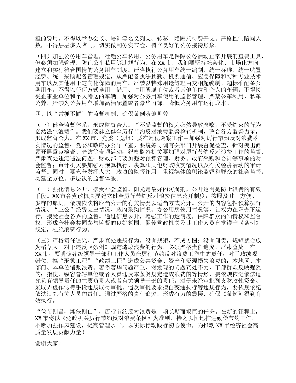 市委副书记在理论学习中心组专题学习《X政机关厉行节约反对浪费条例》研讨会上的交流发言.docx_第3页