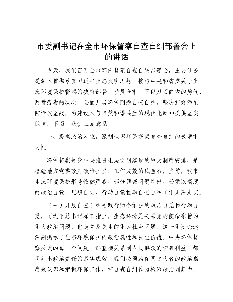 市委副书记在全市环保督察自查自纠部署会上的讲话.docx_第1页