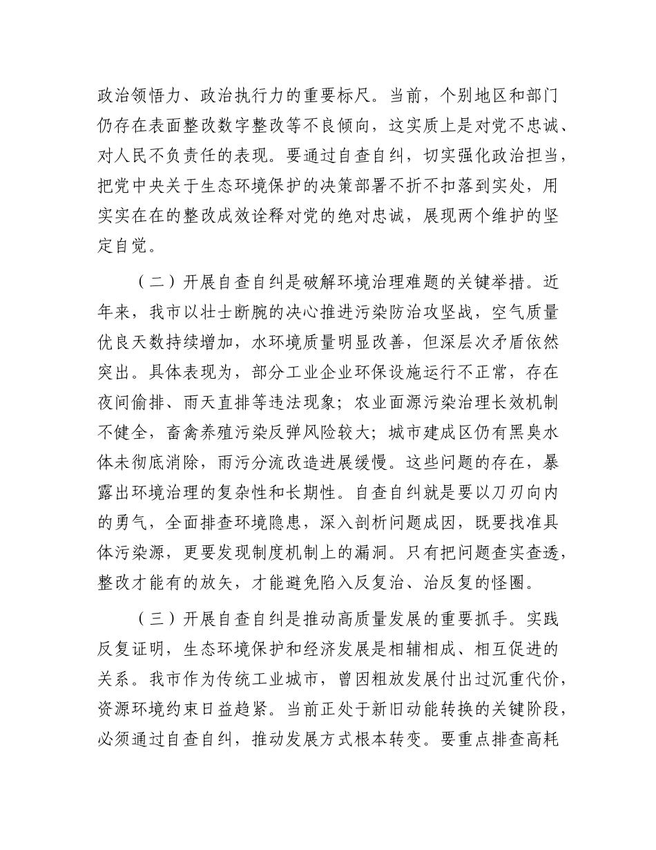 市委副书记在全市环保督察自查自纠部署会上的讲话.docx_第2页