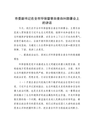 市委副书记在全市环保督察自查自纠部署会上的讲话.docx
