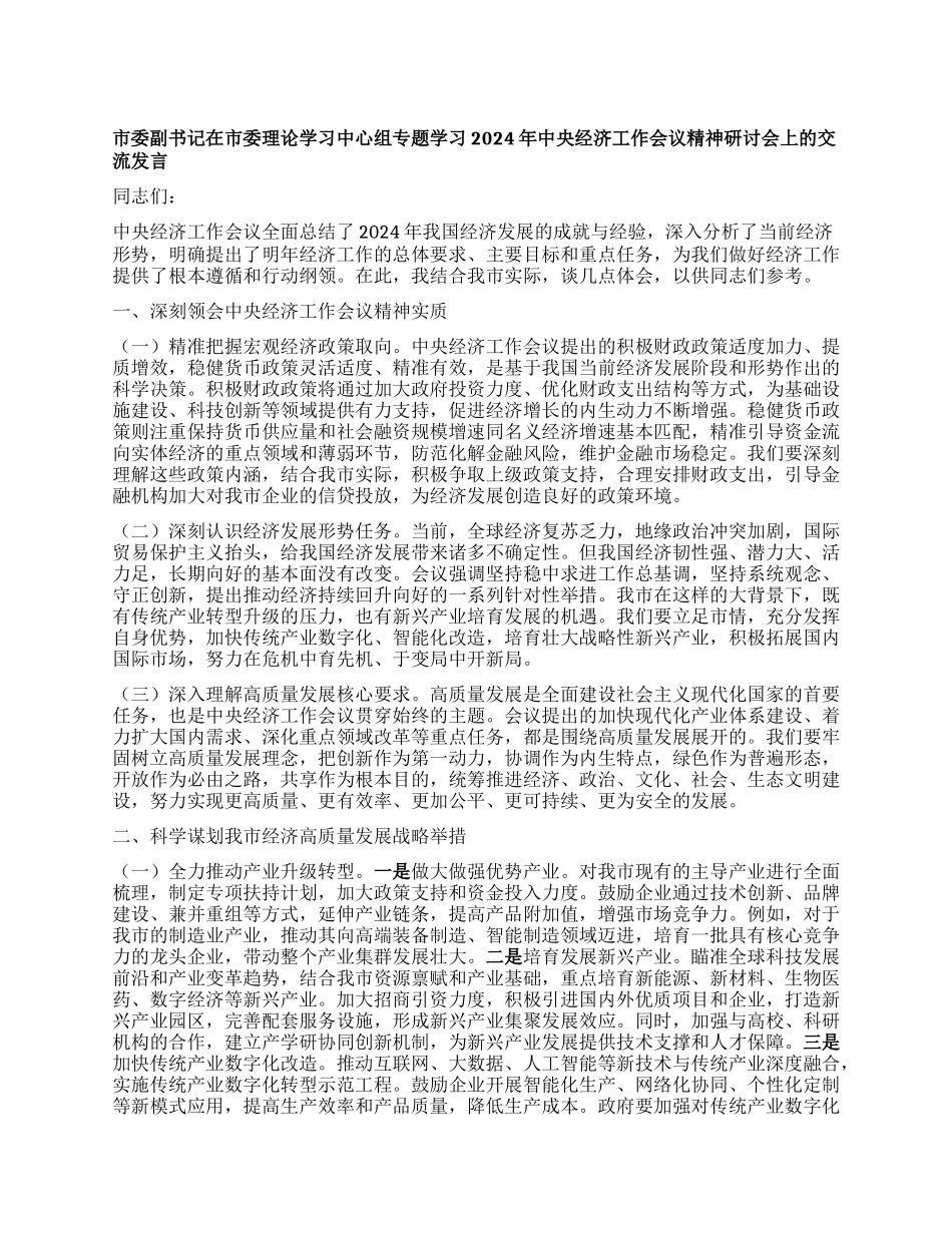 市委副书记在市委理论学习中心组专题学习2024年中央经济工作会议精神研讨会上的交流发言.docx_第1页