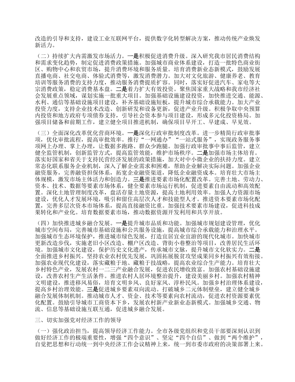 市委副书记在市委理论学习中心组专题学习2024年中央经济工作会议精神研讨会上的交流发言.docx_第2页