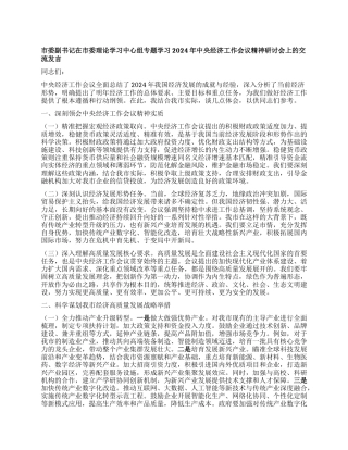 市委副书记在市委理论学习中心组专题学习2024年中央经济工作会议精神研讨会上的交流发言.docx