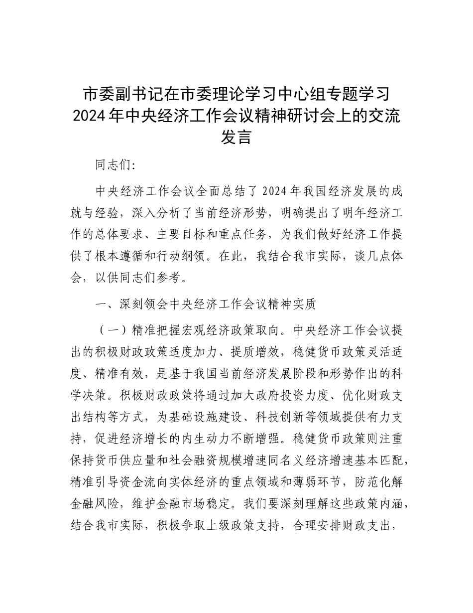市委副书记在市委理论学习中心组专题学习2024年中央经济工作会议精神研讨会上的交流发言有重名 134374.docx_第1页