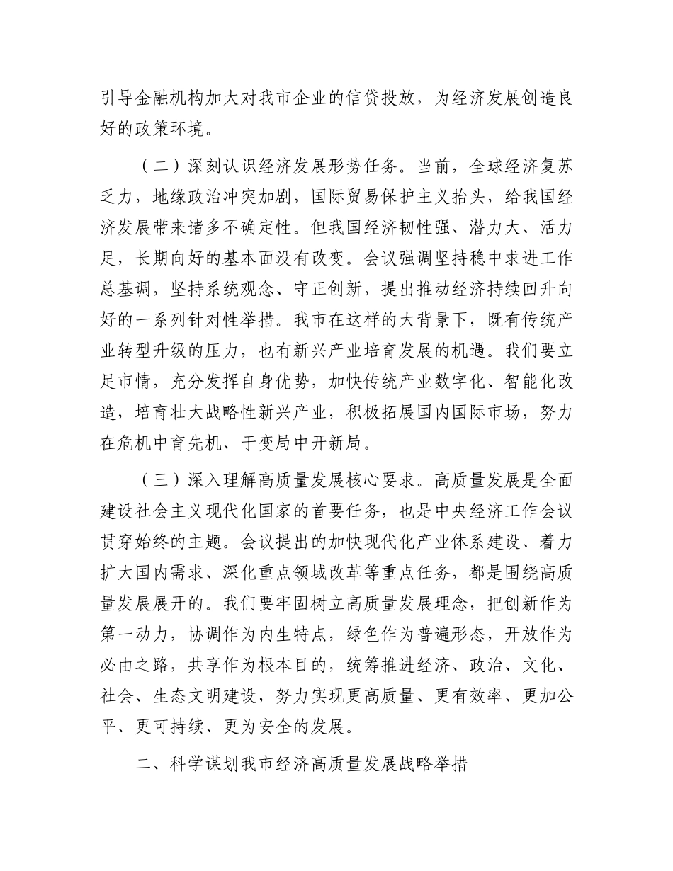 市委副书记在市委理论学习中心组专题学习2024年中央经济工作会议精神研讨会上的交流发言有重名 134374.docx_第2页